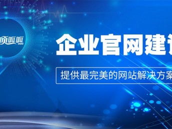企業(yè)網(wǎng)站建設(shè)方案策劃書(shū) 成都網(wǎng)站建設(shè)、推廣與數(shù)據(jù)處理服務(wù)綜合指南